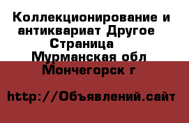 Коллекционирование и антиквариат Другое - Страница 2 . Мурманская обл.,Мончегорск г.